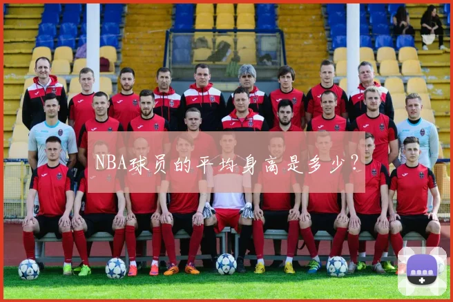 NBA球员的平均身高是多少?