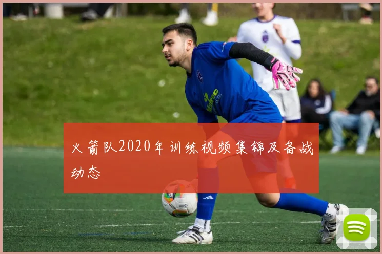 火箭队2020年训练视频集锦及备战动态