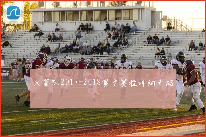 火箭队2017-2018赛季赛程详细介绍