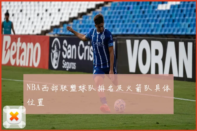 NBA西部联盟球队排名及火箭队具体位置