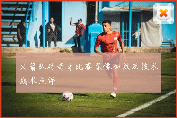 火箭队对奇才比赛录像回放及技术战术点评