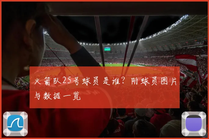 火箭队25号球员是谁?附球员图片与数据一览