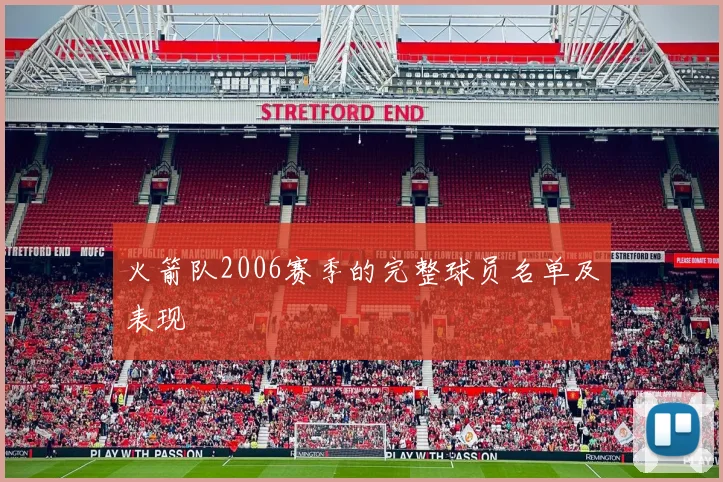 火箭队2006赛季的完整球员名单及表现