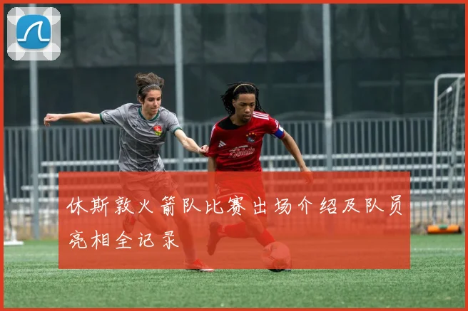 休斯敦火箭队比赛出场介绍及队员亮相全记录