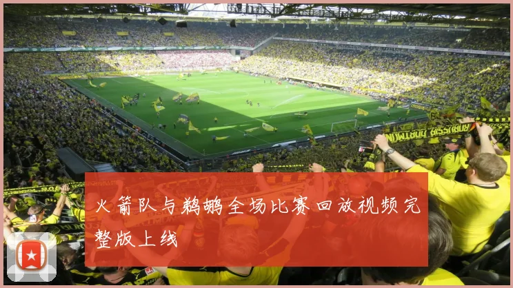 火箭队与鹈鹕全场比赛回放视频完整版上线